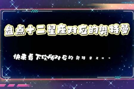 十二星座适合什么奥特曼的形态