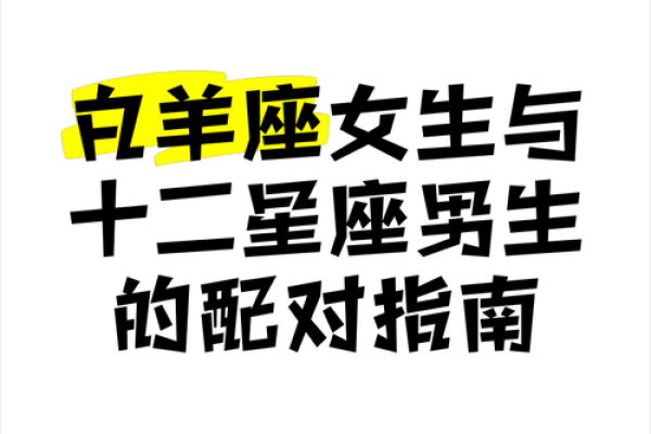 哪些星座女生不能碰白羊男