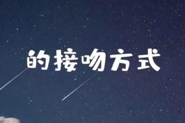十二星座会在哪里亲吻