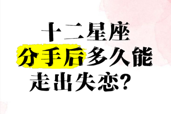 十二星座失恋了很痛苦怎么办