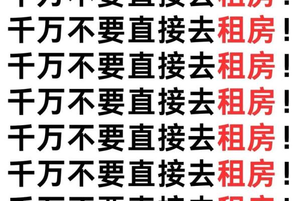 租房的风水禁忌 小心把霉运带回家