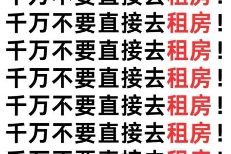 租房的风水禁忌 小心把霉运带回家