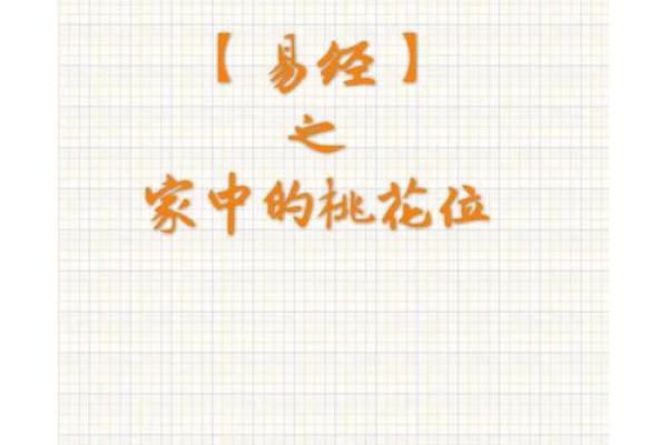 论感情风水，怎么做才能招桃花