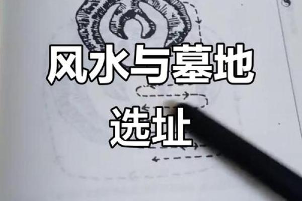 怎么看坟地风水的好坏