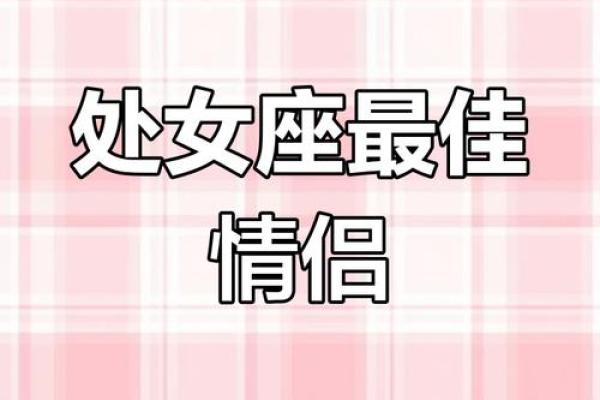 处女座最适合和什么星座配对做朋友
