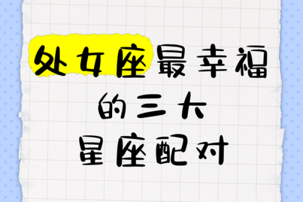 处女座最适合和什么星座配对做朋友