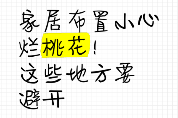 家居风水布局助你解决烂桃花