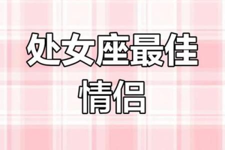 处女座最适合和什么星座配对做朋友