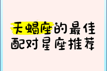 天蝎座最佳闺蜜的星座配对