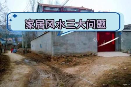 农村房子风水注意方面