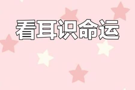 耳朵堵塞风水