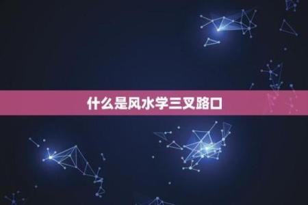 三叉路口房子的风水化解