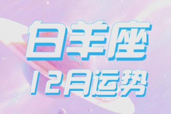 12星座明日运势白羊座