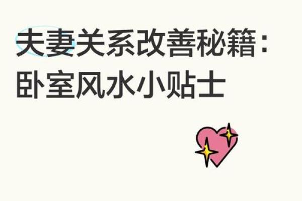 让爱情更加甜蜜的五大风水妙招