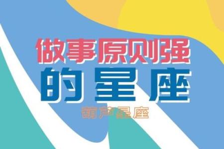 哪个星座原则性高