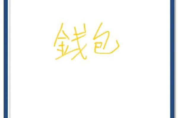 风水探讨白色钱包招财还是破财