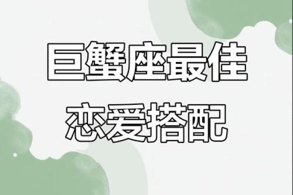 巨蟹座最适合女朋友是什么星座