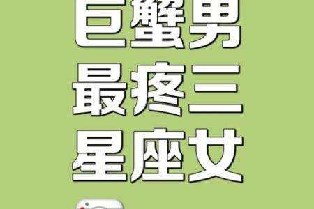 巨蟹男最不喜欢哪些星座女