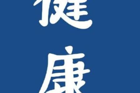 手机号码吉凶风水，看健康情况