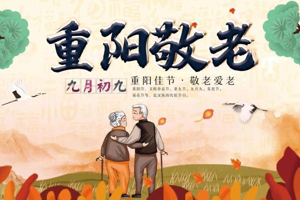 九月九日重阳节是什么节日 重阳节是什么节日代表什么