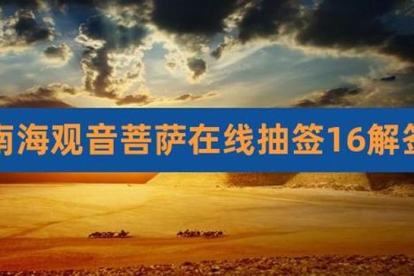 南海观音灵签46