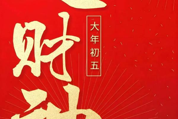 正月初五接财神的好处 财富方面行好运