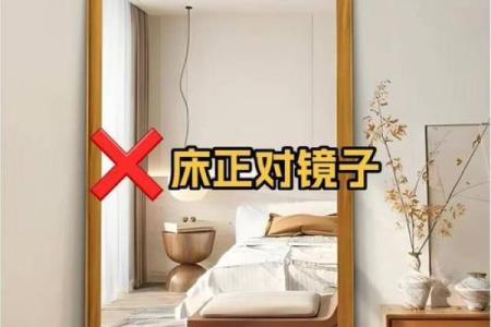 风水学镜子对着床有什么忌讳讲究