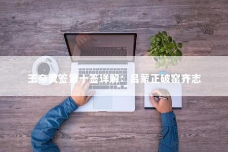 玉帝灵签第十签详解：吕蒙正破窑齐志