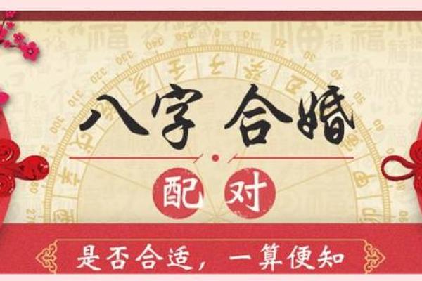 结婚八字匹配吉凶查询
