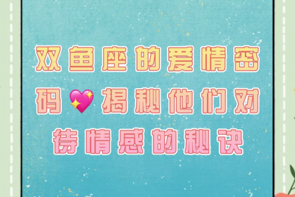 双鱼座的爱情死穴 双鱼座与12星座中的谁最有缘分