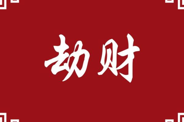 八字 劫财 代表什么