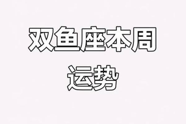 6月27日双鱼星座运势