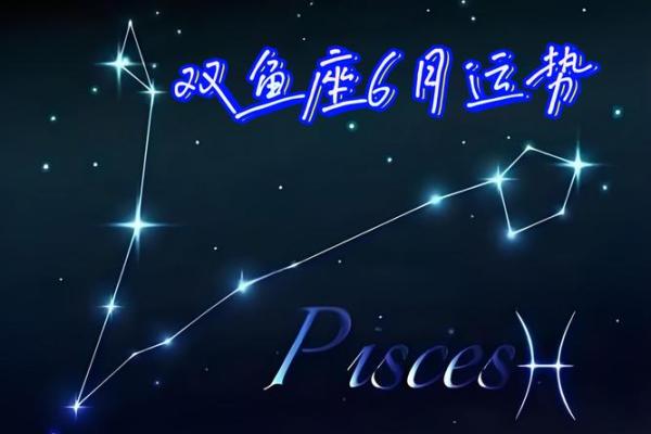 6月27日双鱼星座运势