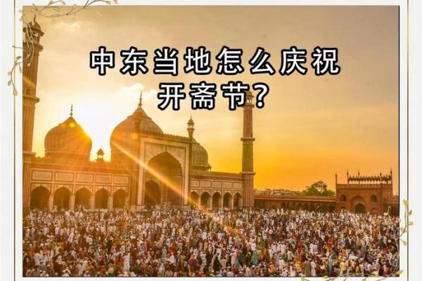 开斋节是哪个民族的节日