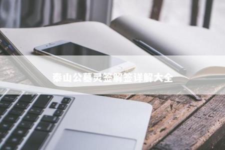 泰山公墓灵签解签详解大全