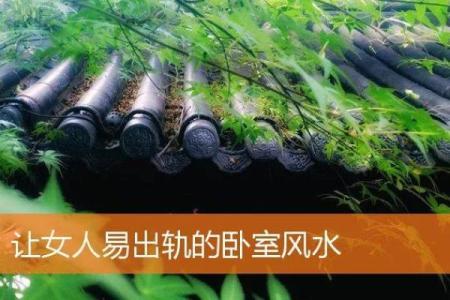 婚恋看点：导致墙外桃花的风水