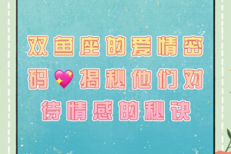 双鱼座的爱情死穴 双鱼座与12星座中的谁最有缘分