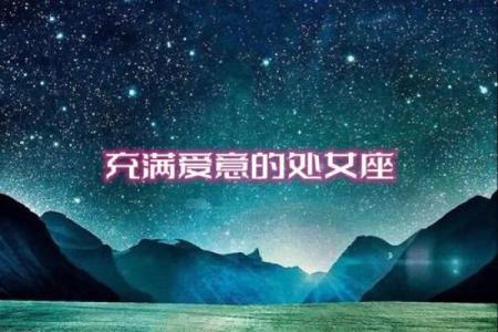处女座的真爱是什么星座 处女座吃定哪个星座