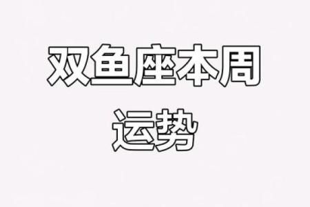 6月27日双鱼星座运势
