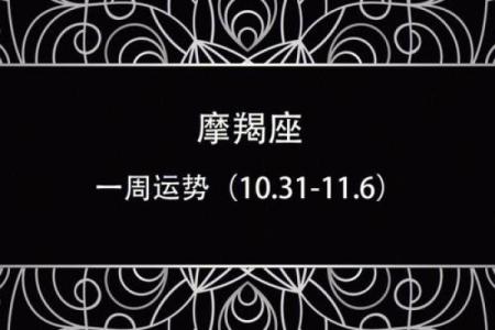 白陶陶本周星座运势摩羯座