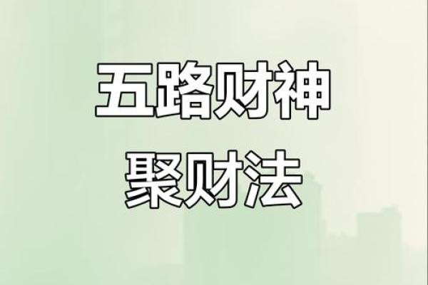 五路财神口诀 五路财神口诀有哪些