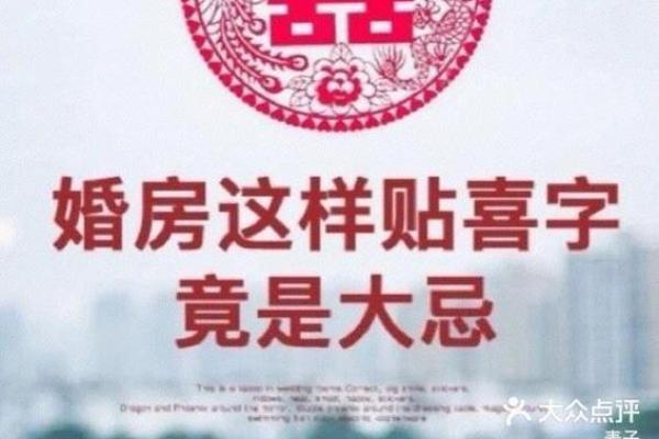贴喜字的时间长短是否对风水有影响
