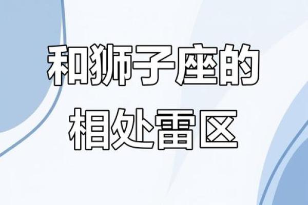 唯一能治住狮子的星座 狮子座有哪些相处禁忌