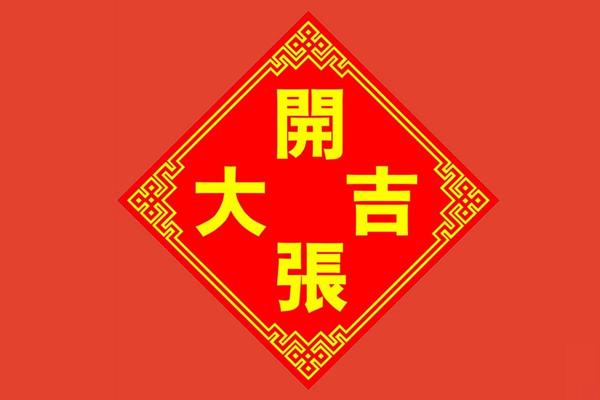 免费测算开业吉日 免费测算吉日开业