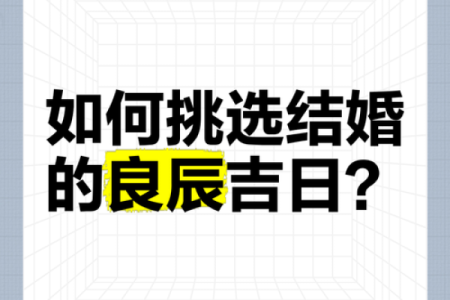 选择吉日结婚，让我们的婚姻更加美满