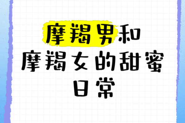 摩羯女和什么座最配对 摩羯男和什么座最配对