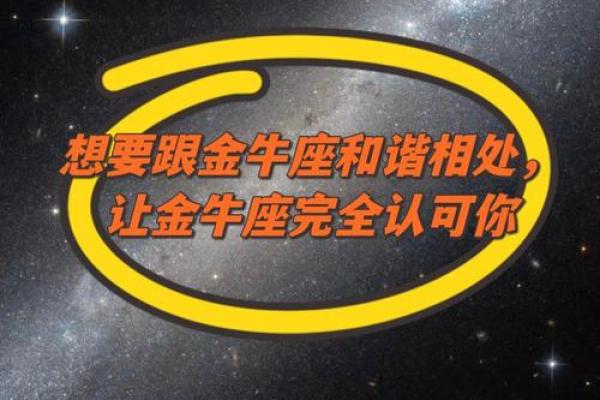 唯一能治住金牛的星座 金牛座有哪些相处禁忌