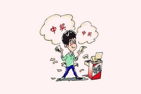 谈谈什么样的八字容易中大奖