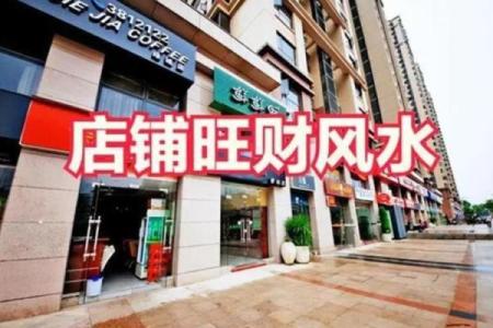 开店必须注意的风水问题