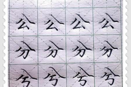 倒八字旁字